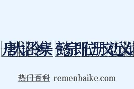 唐大诏令集·懿宗即位册文近义词是什么意思的图片
